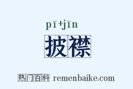 披襟是什么意思的图片